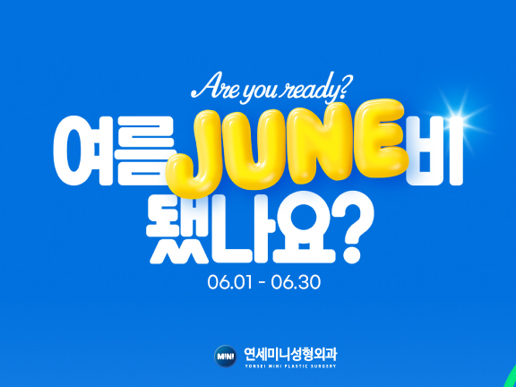 [6월] 여름 JUNE비 됐나요?