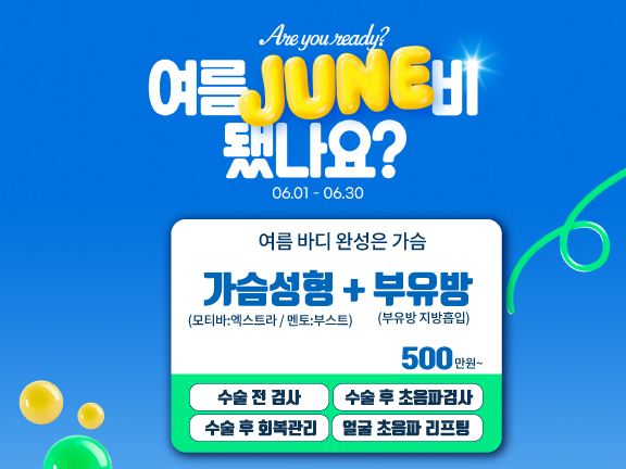 [6월] 가슴성형+부유방
