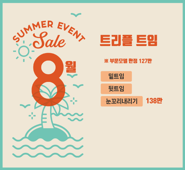 [8월] 트리플 트임