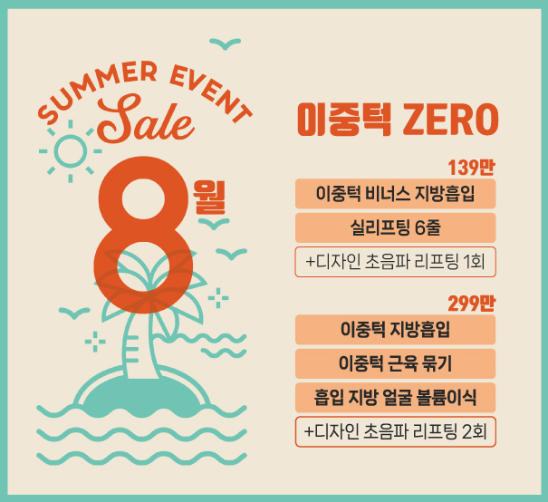 [8월] 이중턱 ZERO 
