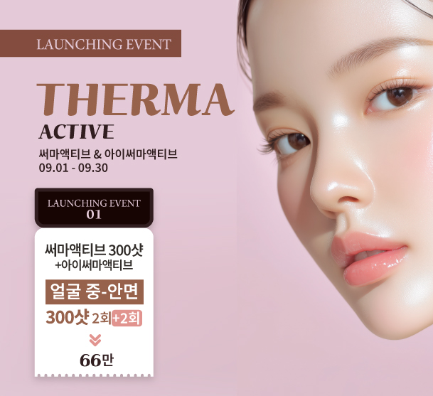 [9월] 써마액티브+아이액티브