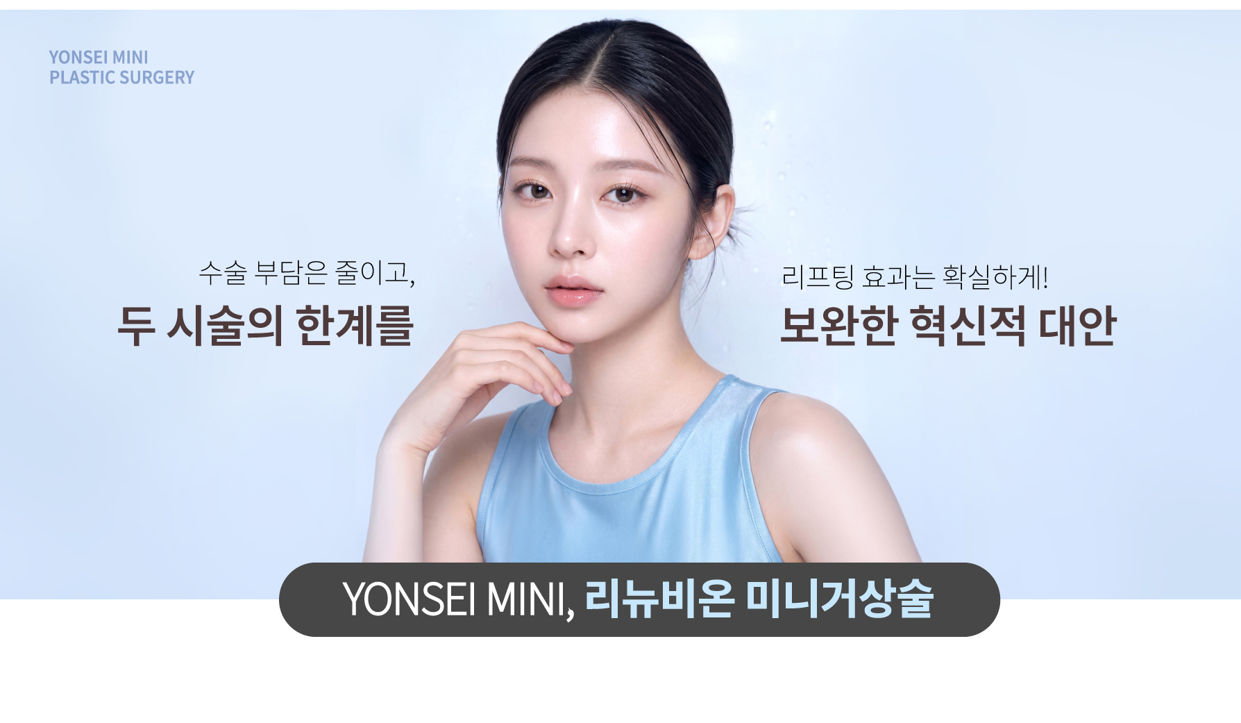 연세미니성형외과 리뉴비온 미니거상술